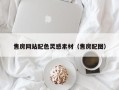 姜堰售房网站配色灵感素材（售房配图）