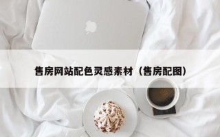 姜堰售房网站配色灵感素材（售房配图）